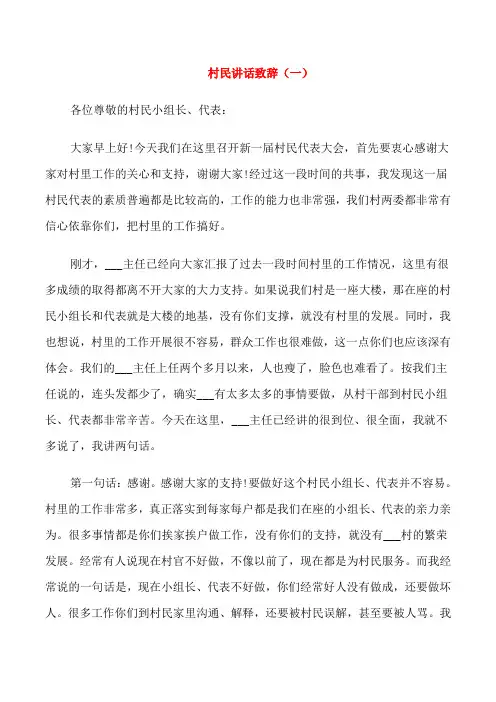 村民代表会议讲话致辞