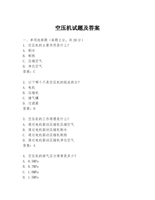 空压机试题及答案