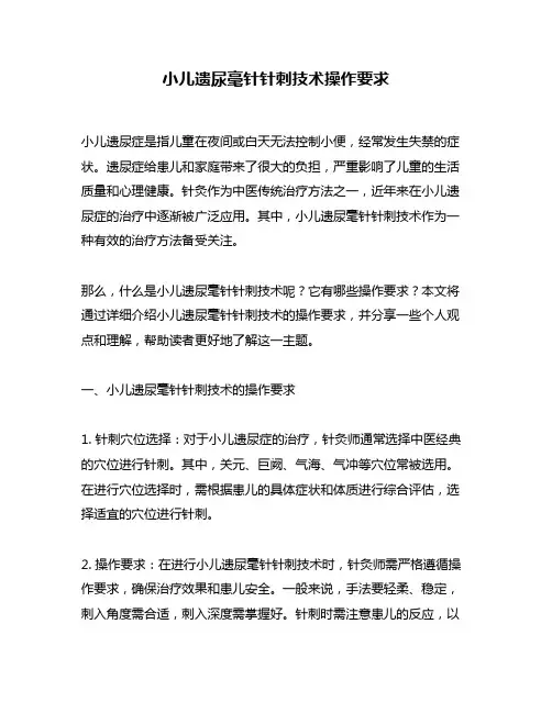 小儿遗尿毫针针刺技术操作要求