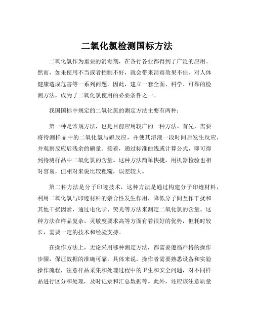 二氧化氯检测国标方法