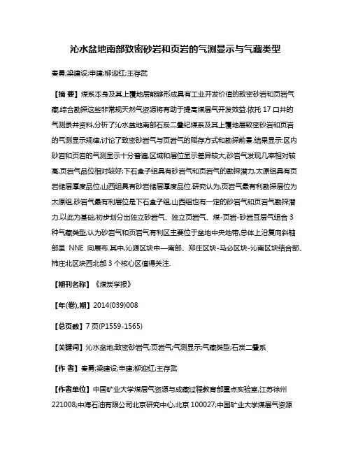 沁水盆地南部致密砂岩和页岩的气测显示与气藏类型