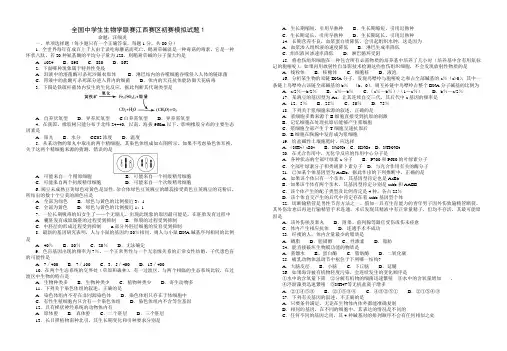 高中生物竞赛模拟试题1