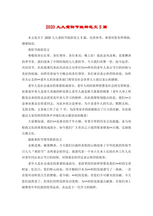 2020九九重阳节致辞范文5篇