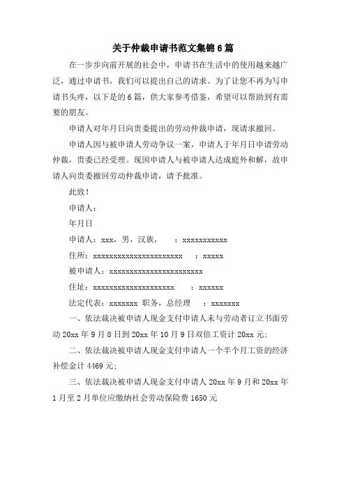 关于仲裁申请书范文集锦6篇