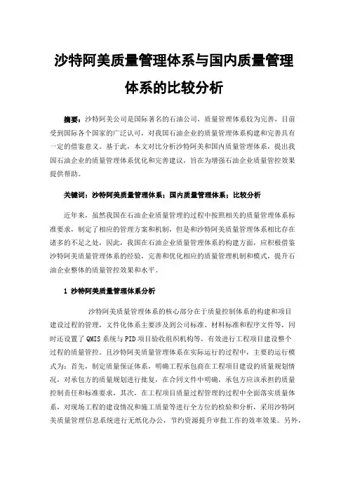 沙特阿美质量管理体系与国内质量管理体系的比较分析
