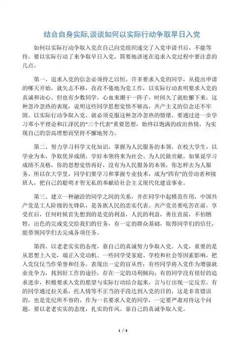 结合自身实际,谈谈如何以实际行动争取早日入党