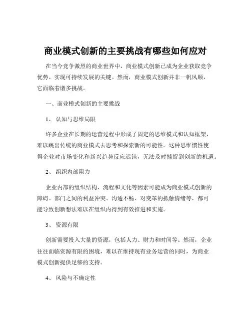 商业模式创新的主要挑战有哪些如何应对