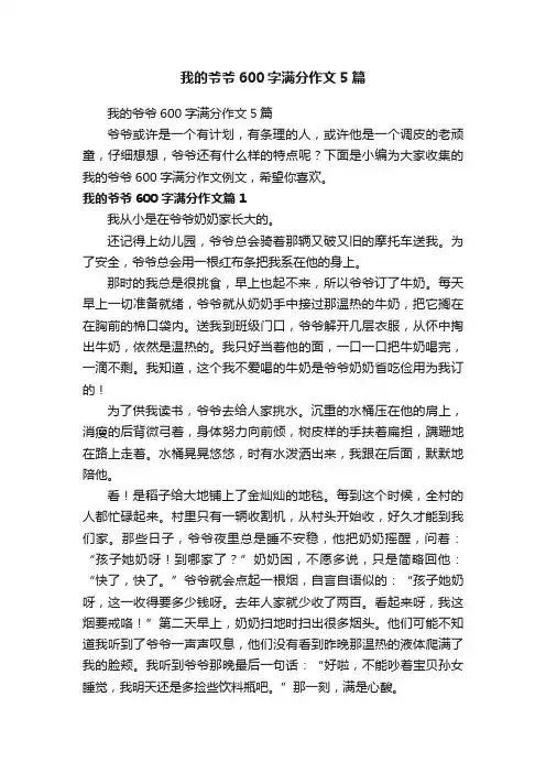 我的爷爷600字满分作文5篇