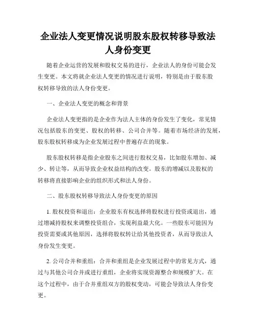 企业法人变更情况说明股东股权转移导致法人身份变更