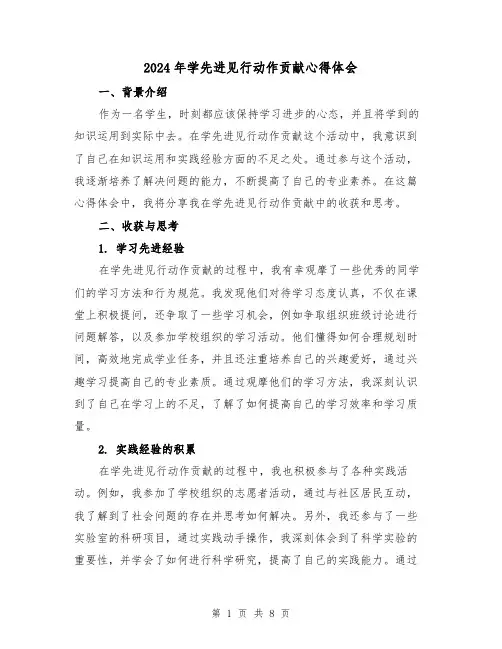 2024年学先进见行动作贡献心得体会(三篇)