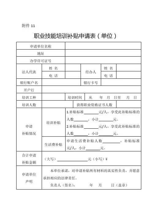 职业技能培训补贴申请表