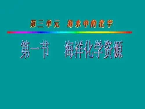 (鲁教版)九年级化学全册第三单元海水中的化学第一节海洋化学资源课件
