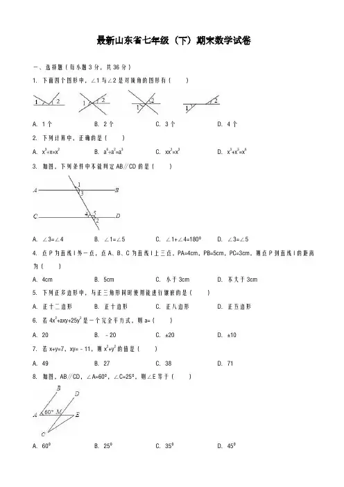 2020-2021学年山东省七年级下期末数学试卷(含答案)-精品试卷