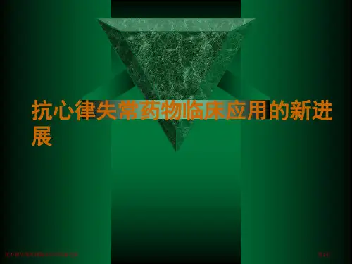 抗心律失常药物临床应用的新进展