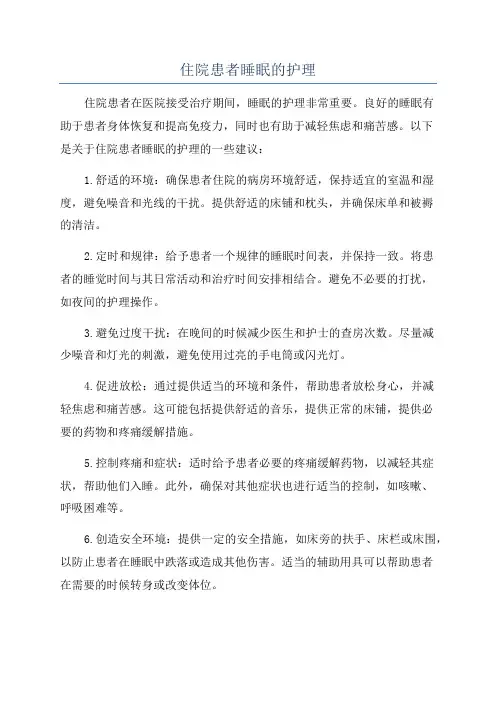 住院患者睡眠的护理