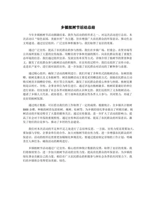 乡镇植树节活动总结