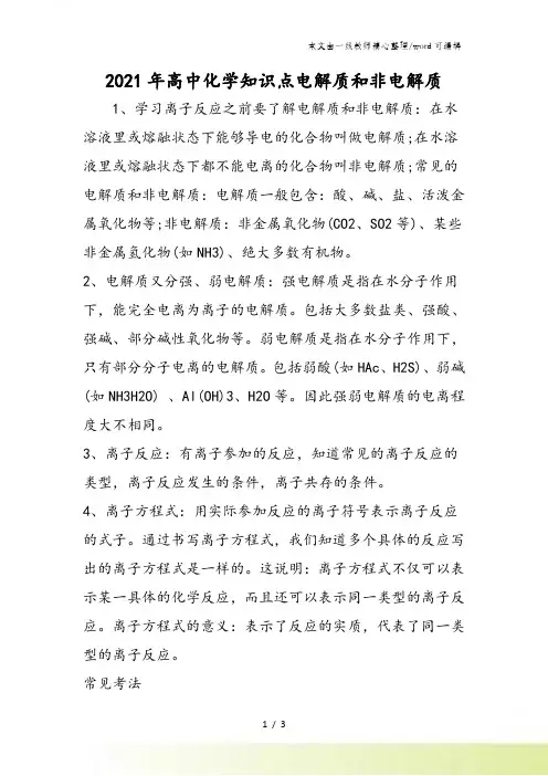 高中化学知识点电解质和非电解质