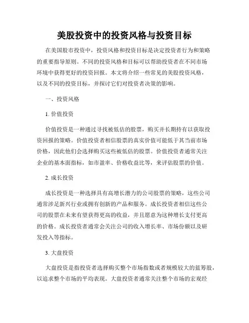 美股投资中的投资风格与投资目标