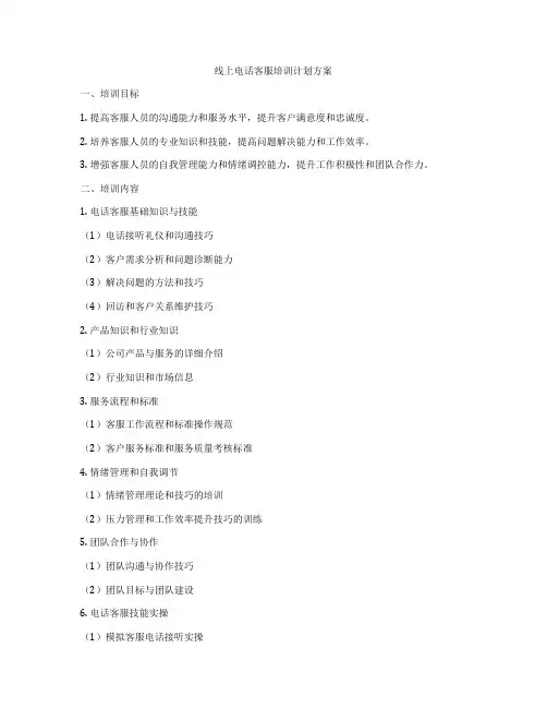 线上电话客服培训计划方案