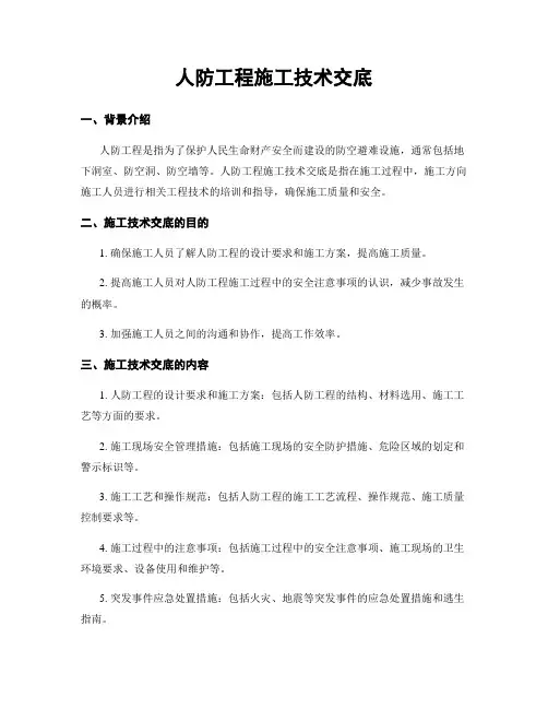 人防工程施工技术交底