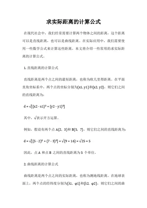 求实际距离的计算公式