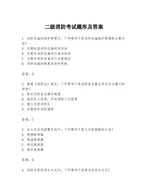 二级消防考试题库及答案
