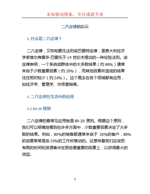 二八定律的启示