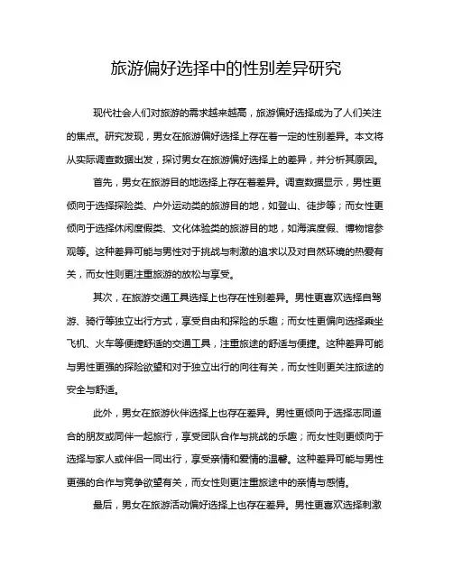 旅游偏好选择中的性别差异研究
