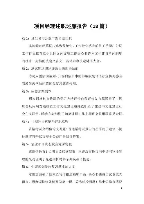 项目经理述职述廉报告(18篇)