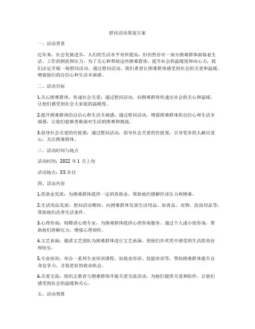 慰问活动策划方案