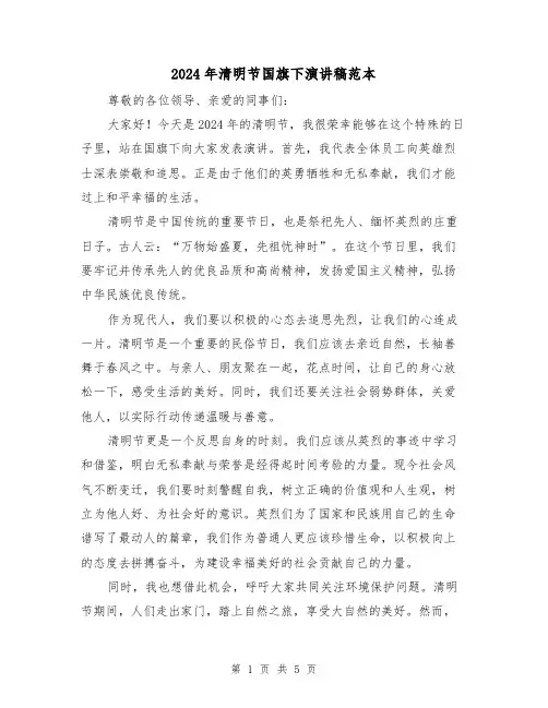 2024年清明节国旗下演讲稿范本(三篇)