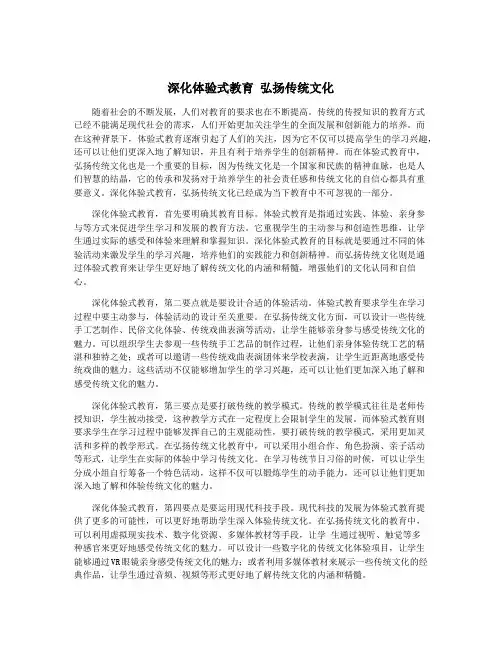 深化体验式教育 弘扬传统文化