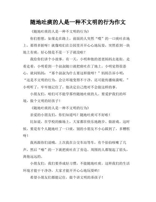 随地吐痰的人是一种不文明的行为作文