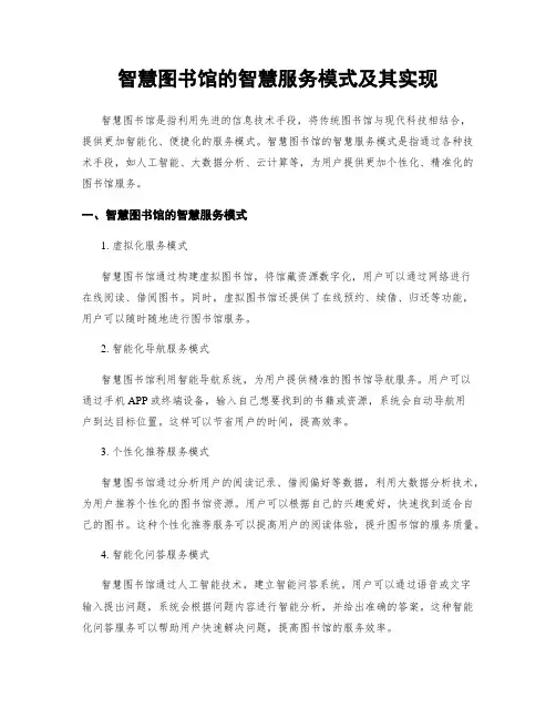 智慧图书馆的智慧服务模式及其实现