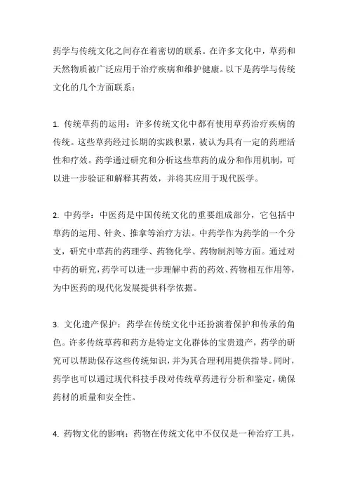 药学和传统文化的联系