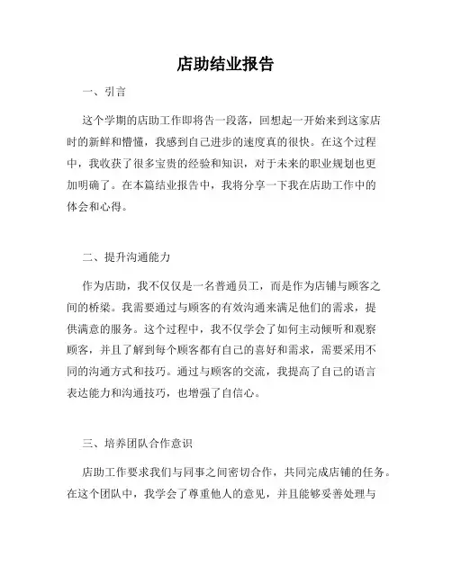 店助结业报告
