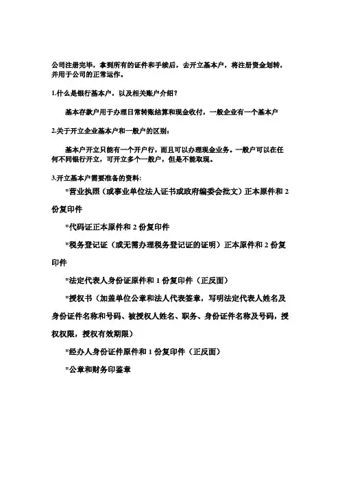 公司基本户与一般户资料