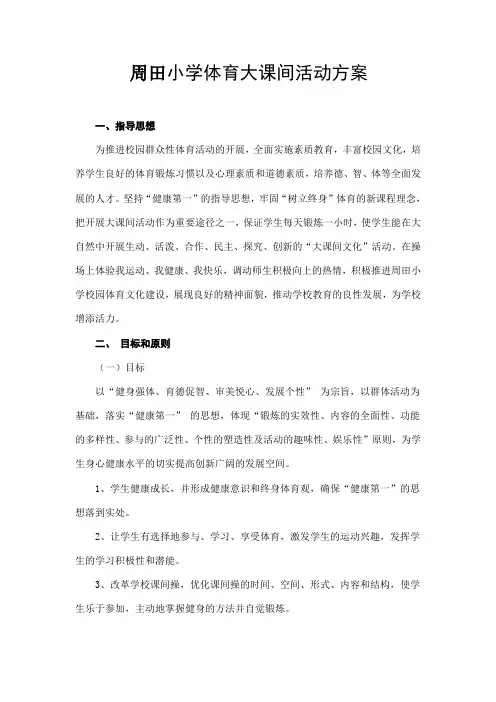 周田小学2017大课间活动方案