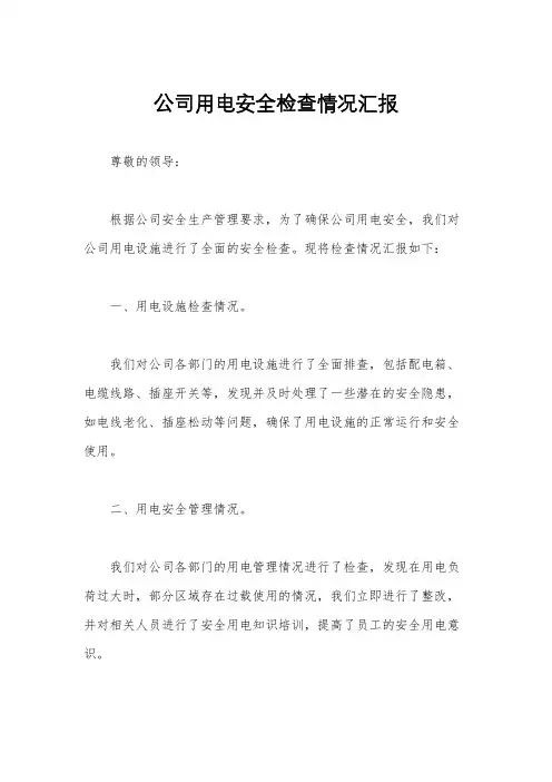 公司用电安全检查情况汇报