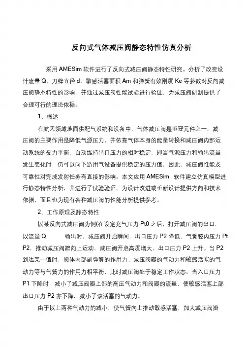反向式气体减压阀静态特性仿真分析