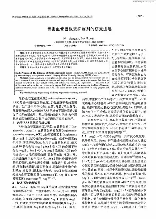 肾素血管紧张素抑制剂的研究进展
