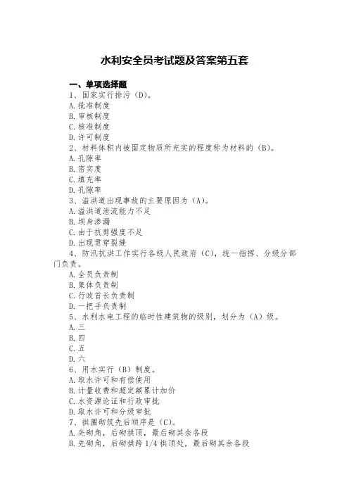 水利安全员考试题及答案第五套