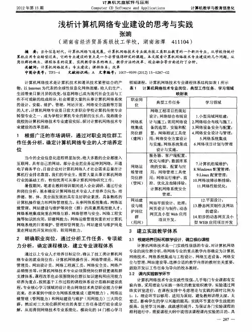 浅析计算机网络专业建设的思考与实践
