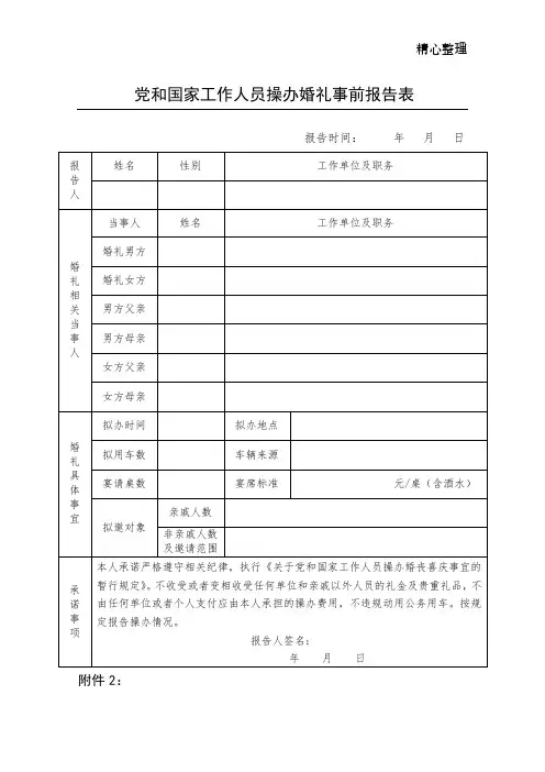 党和国家工作人员操办婚礼事前报告表