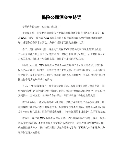 保险公司酒会主持词