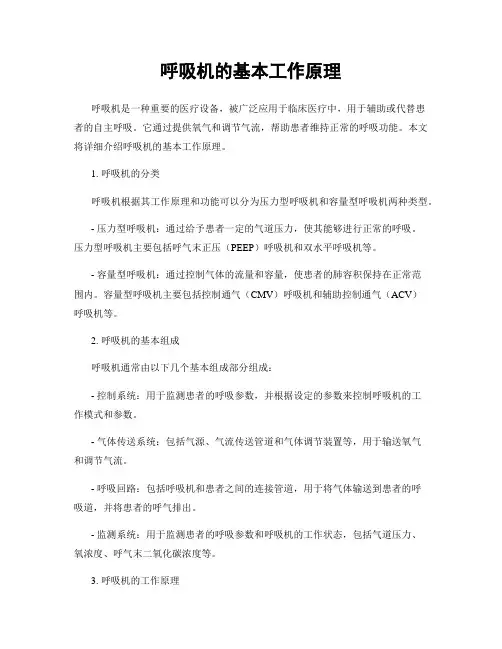 呼吸机的基本工作原理