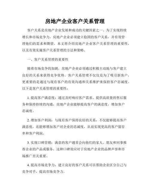 房地产企业客户关系管理