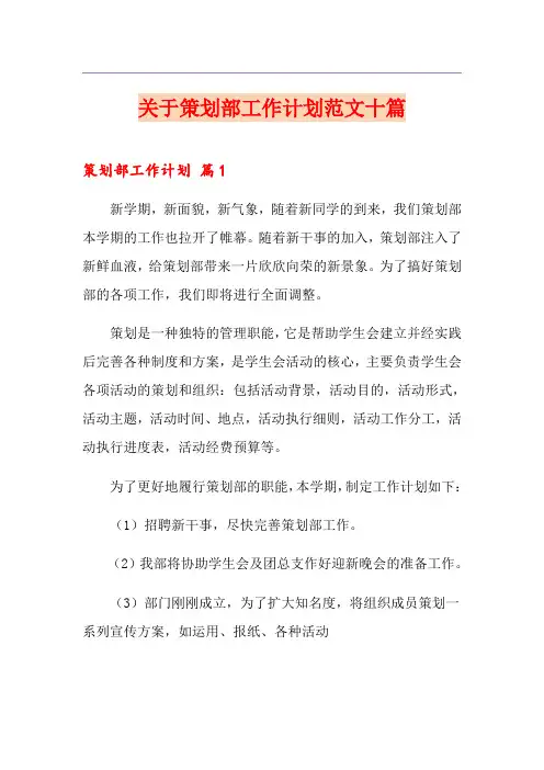 关于策划部工作计划范文十篇