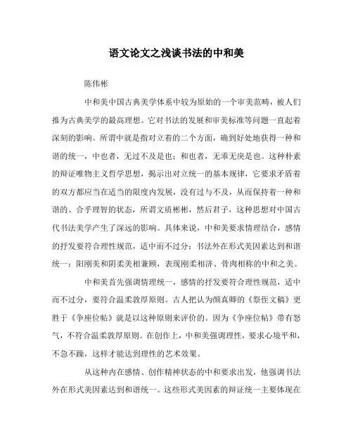 语文(心得)之浅谈书法的中和美