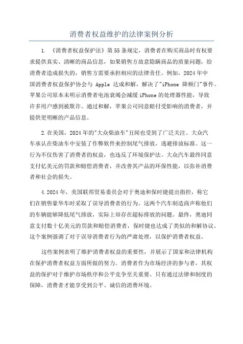 消费者权益维护的法律案例分析